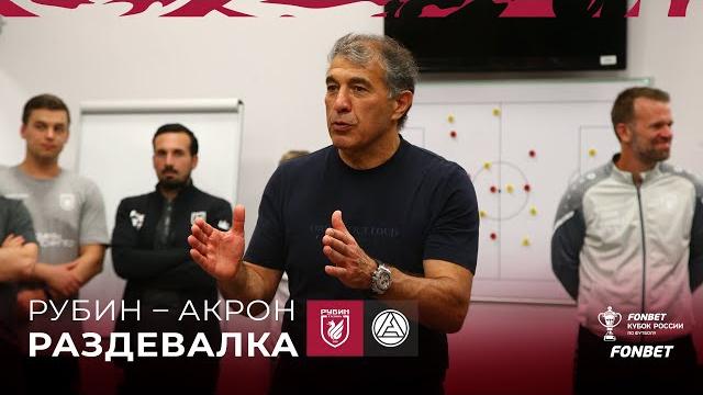 РУБИН – АКРОН | ПОБЕДНАЯ РАЗДЕВАЛКА РУБИН – АКРОН | ПОБЕДНАЯ РАЗДЕВАЛКА