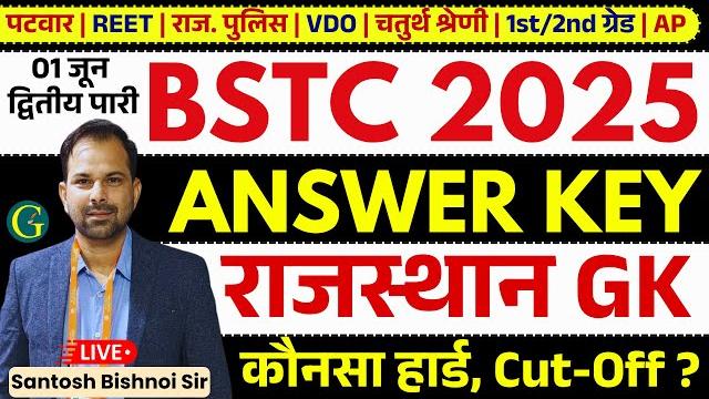 BSTC Answer Key 2025 | BSTC 01 June, 2025 2nd Shift Answer Key | BSTC Answer Key | Bishnoi Sir BSTC Answer Key 2025 | BSTC 01 June, 2025 2nd Shift Answer Key | BSTC Answer Key | Bishnoi Sir