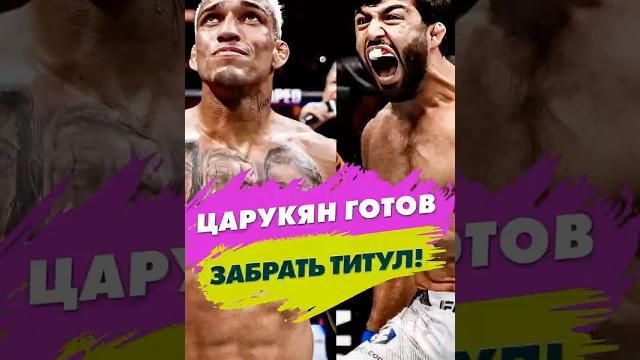 Царукян готов забрать титул! #ufc Царукян готов забрать титул! #ufc