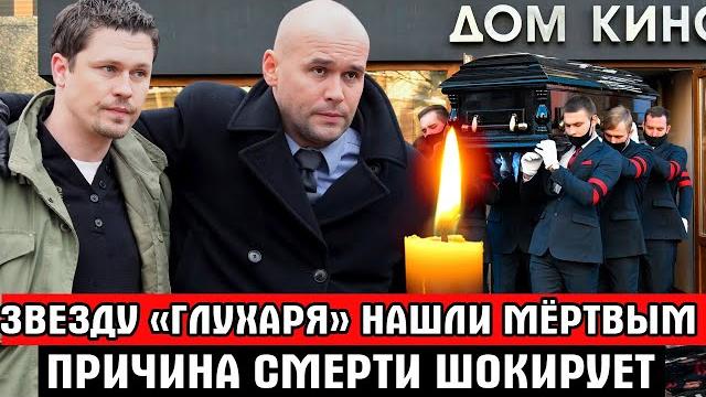 Тело 49-летнего актёра нашли в квартире / Причина смерти ужасна / Скончался звезда сериала «ГЛУХАРЬ» Тело 49-летнего актёра нашли в квартире / Причина смерти ужасна / Скончался звезда сериала «ГЛУХАРЬ»