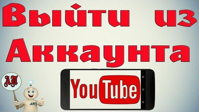 Как выйти из аккаунта Ютуб на телефоне? Как выйти из аккаунта Ютуб на телефоне?