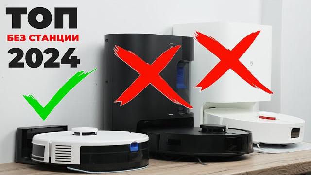 Лучшие роботы-пылесосы без станции для самоочистки в 2024 ТОП-7 для тех, кому станция НЕ НУЖНА Лучшие роботы-пылесосы без станции для самоочистки в 2024 ТОП-7 для тех, кому станция НЕ НУЖНА