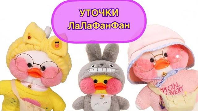Подборка видео из Тик Тока про Уточек / Лалафанфан Уточки из ТикТока / УТКА из ТТ / LaLaFanFan Подборка видео из Тик Тока про Уточек / Лалафанфан Уточки из ТикТока / УТКА из ТТ / LaLaFanFan