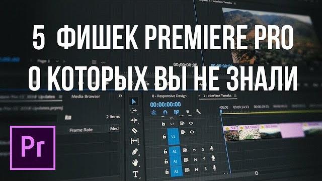 Топ 5 фишек монтажа видео в Adobe Premiere Pro! Топ 5 фишек монтажа видео в Adobe Premiere Pro!