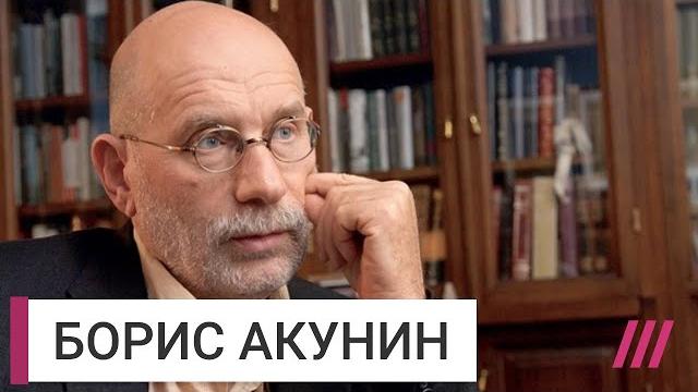 «Как бы ни пыжился, режим очень хрупкий»: Борис Акунин — о мрачных временах и хрупком режиме «Как бы ни пыжился, режим очень хрупкий»: Борис Акунин — о мрачных временах и хрупком режиме