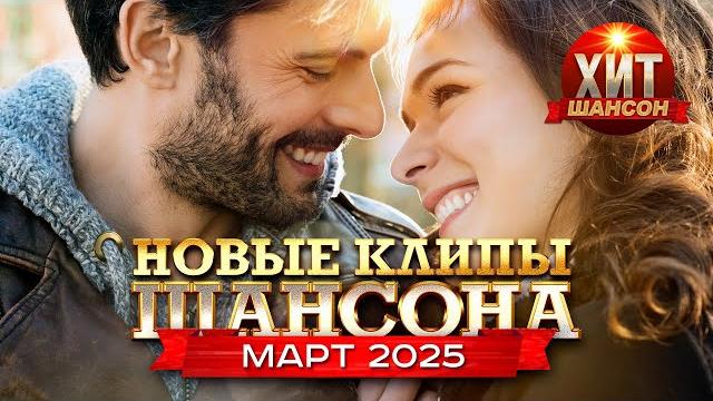 Новые Клипы Шансона Март 2025 Новые Клипы Шансона Март 2025