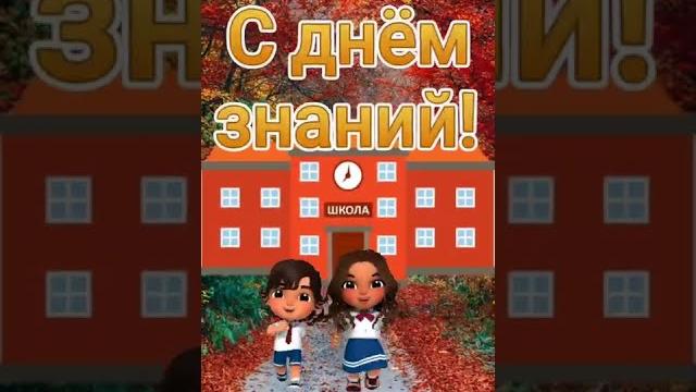 С днём Знаний! С 1 сентября! С днём Знаний! С 1 сентября!