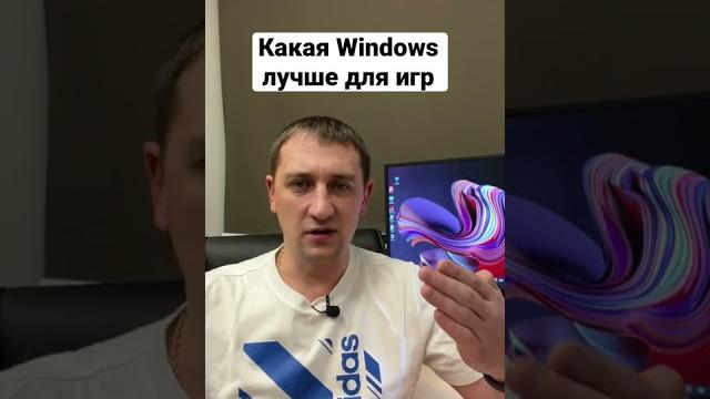Какую Windows установить для игр. Какую Windows установить для игр.