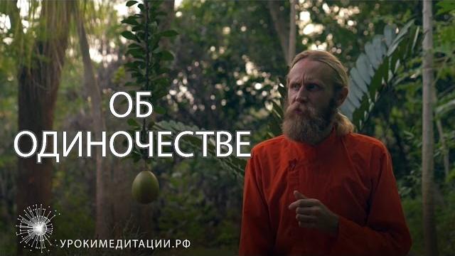 Об одиночестве Об одиночестве