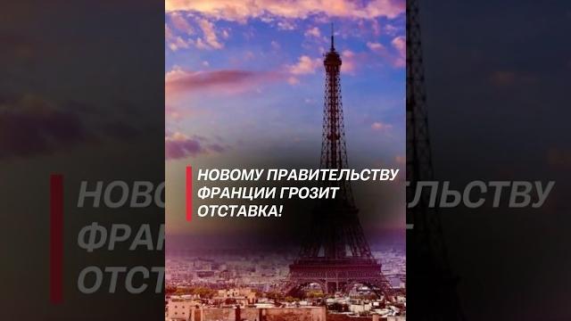 Новому правительству Франции грозит отставка! #франция #политика #протесты #отставка #новости Новому правительству Франции грозит отставка! #франция #политика #протесты #отставка #новости