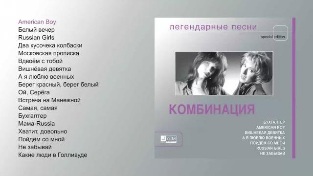 Комбинация - Легендарные песни (official audio album) Комбинация - Легендарные песни (official audio album)