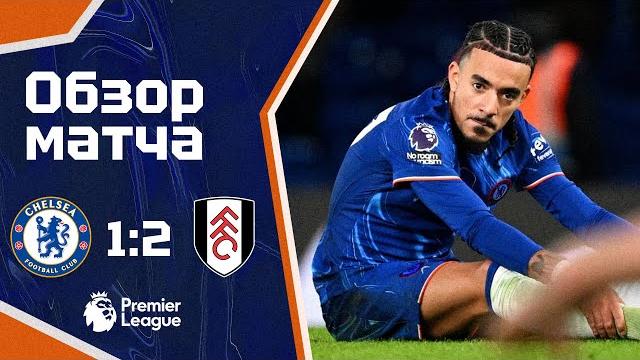 ИСТОРИЧЕСКИЙ ПРОВАЛ! Челси - Фулхэм (1:2). Обзор матча. Chelsea 1-2 Fulham. Highlights. 26.12.24 ИСТОРИЧЕСКИЙ ПРОВАЛ! Челси - Фулхэм (1:2). Обзор матча. Chelsea 1-2 Fulham. Highlights. 26.12.24