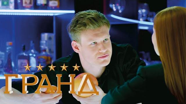 Гранд - 1 сезон, серии 5-6 Гранд - 1 сезон, серии 5-6