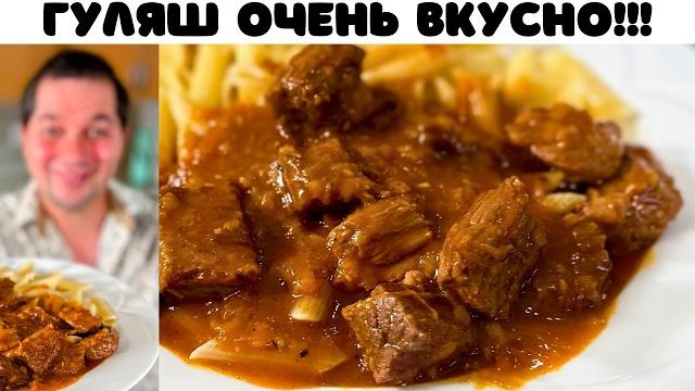 Гуляш из говядины! Что приготовить на ужин. Идеальное Блюдо для вкусного ужина. Гуляш с подливкой. Гуляш из говядины! Что приготовить на ужин. Идеальное Блюдо для вкусного ужина. Гуляш с подливкой.