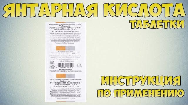 Янтарная кислота таблетки инструкция по применению препарата: Показания, как применять, обзор Янтарная кислота таблетки инструкция по применению препарата: Показания, как применять, обзор