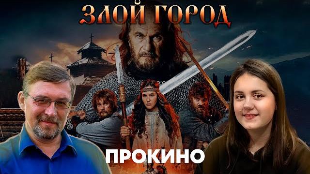 ЗЛОЙ ГОРОД | ПРО КИНО | Анастасия и Алексей ГОНЧАРОВЫ ЗЛОЙ ГОРОД | ПРО КИНО | Анастасия и Алексей ГОНЧАРОВЫ