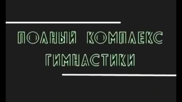 Гимнастика для шеи доктора Шишонина А.Ю. без музыки Гимнастика для шеи доктора Шишонина А.Ю. без музыки
