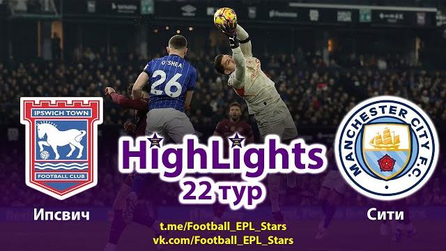 Обзор матча Ипсвич - Манчестер Сити. АПЛ 22 тур. Highlights. Ipswich - Manchester City. EPL #22. Обзор матча Ипсвич - Манчестер Сити. АПЛ 22 тур. Highlights. Ipswich - Manchester City. EPL #22.