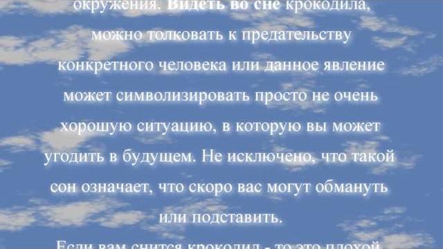 К чему снится крокодил по соннику онлайн? К чему снится крокодил по соннику онлайн?