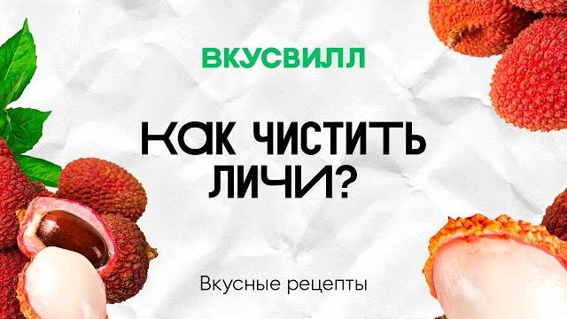 Как чистить личи? Как чистить личи?