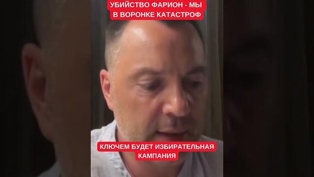 Мы в воронке катастроф: Арестович рассказал, как стрельба в Фарион приближает Украину к катастрофе Мы в воронке катастроф: Арестович рассказал, как стрельба в Фарион приближает Украину к катастрофе
