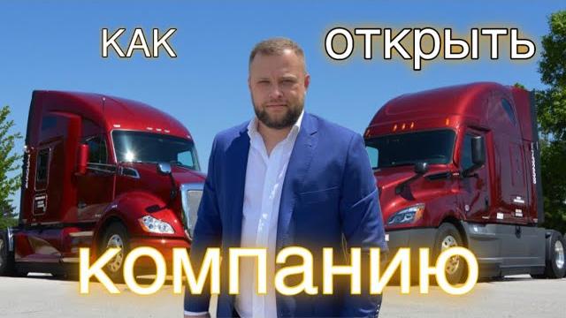 Как открыть траковую компанию в США Как открыть траковую компанию в США