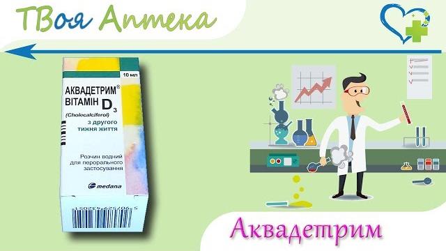 Аквадетрим Витамин D3 - показания (видео инструкция) описание, отзывы - Холекальциферол Аквадетрим Витамин D3 - показания (видео инструкция) описание, отзывы - Холекальциферол