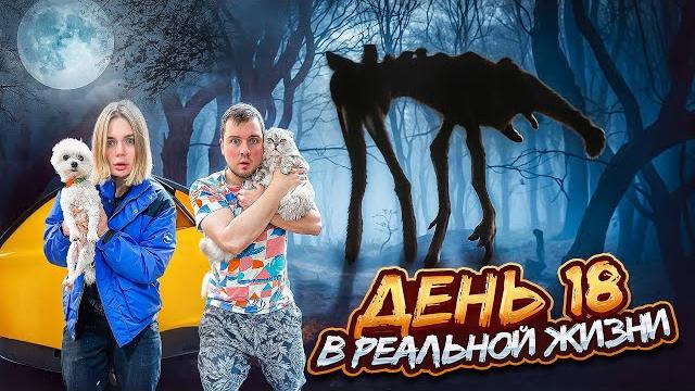 ДЕНЬ 18 В РЕАЛЬНОЙ ЖИЗНИ | 24 ЧАСА В ПАЛАТКЕ С ГИГАНТОМ ДЕНЬ 18 В РЕАЛЬНОЙ ЖИЗНИ | 24 ЧАСА В ПАЛАТКЕ С ГИГАНТОМ