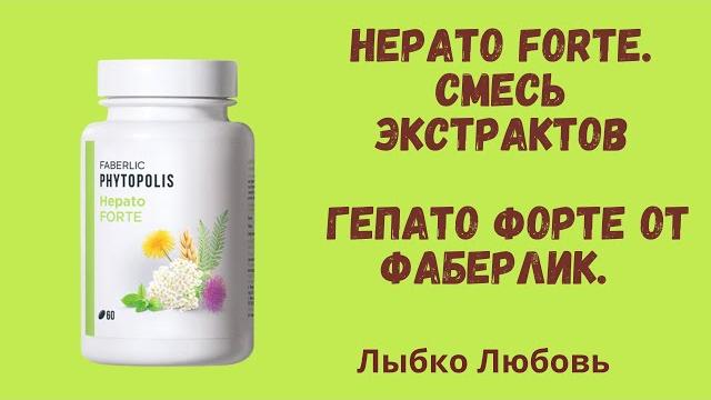 Hepato Forte. Смесь экстрактов Гепато форте от Фаберлик. Как правильно применять, кому нужно пить Hepato Forte. Смесь экстрактов Гепато форте от Фаберлик. Как правильно применять, кому нужно пить