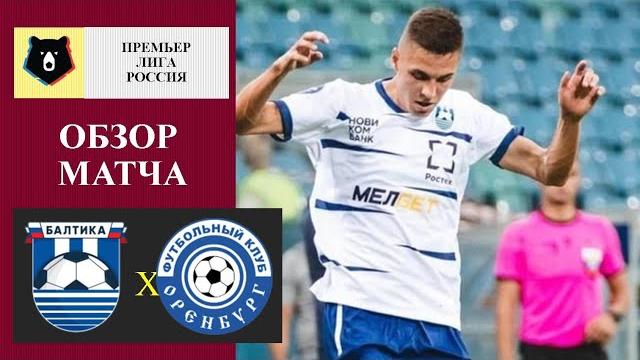 Балтика - Оренбург обзор матча Балтика - Оренбург обзор матча