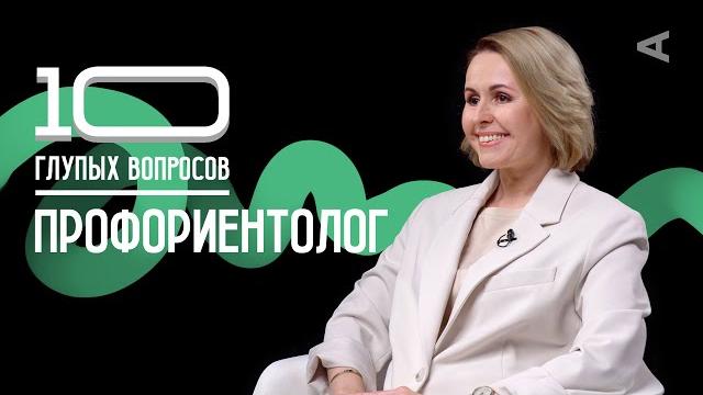 10 глупых вопросов ПРОФОРИЕНТОЛОГУ 10 глупых вопросов ПРОФОРИЕНТОЛОГУ
