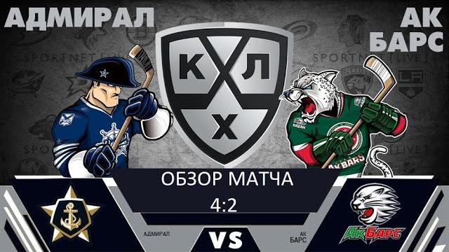 Адмирал - АкБарс обзор матча (07.01.22) Адмирал - АкБарс обзор матча (07.01.22)