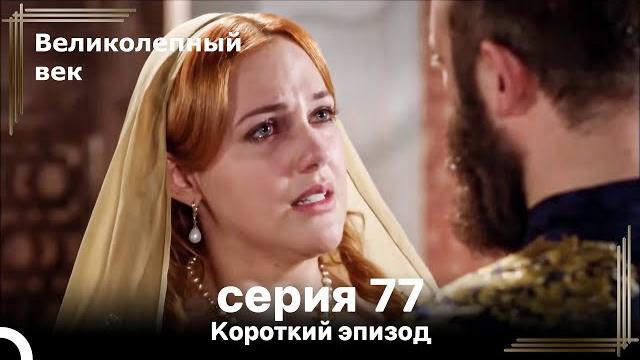 Короткий эпизод 77 | Велaиколепный Век Короткий эпизод 77 | Велaиколепный Век