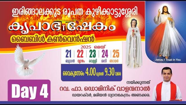 DAY-04 | IRINJALAKUDA DIOCESE KRUPABHISHEKAM BIBLE CONVENTION |2025 MAY 21-25| FR DOMINIC VALANMANAL DAY-04 | IRINJALAKUDA DIOCESE KRUPABHISHEKAM BIBLE CONVENTION |2025 MAY 21-25| FR DOMINIC VALANMANAL