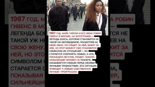 Майк Тайсон и Робин Гивенс в Москве: неудачная прогулка и напряжение на снимке | 1987 год #тайсон Майк Тайсон и Робин Гивенс в Москве: неудачная прогулка и напряжение на снимке | 1987 год #тайсон
