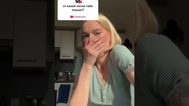 Tik-Tok: от какой песни тебя тошнит? Tik-Tok: от какой песни тебя тошнит?