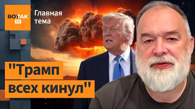 Макрон объявил войну Трампу: что произошло на G7? Шейтельман разносит Трампа / Главная тема Макрон объявил войну Трампу: что произошло на G7? Шейтельман разносит Трампа / Главная тема