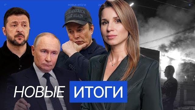 Массированный удар по Украине. Причины ссоры Трампа и Маска. Почему ЦБ снизил ставку? Массированный удар по Украине. Причины ссоры Трампа и Маска. Почему ЦБ снизил ставку?