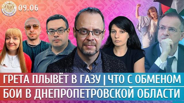 Наступление в Днепропетровской области? Грету выловил Израиль, Что с обменом. Гуревич, Чижов, Грин Наступление в Днепропетровской области? Грету выловил Израиль, Что с обменом. Гуревич, Чижов, Грин