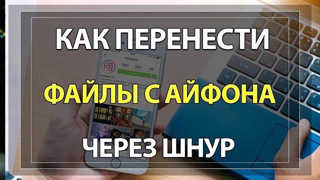 Как скинуть ФОТО и ВИДЕО с Айфона на ПК через шнур! Как скинуть ФОТО и ВИДЕО с Айфона на ПК через шнур!