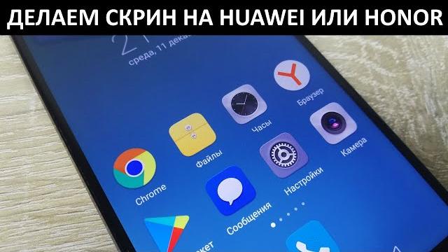 Как сделать скриншот на Huawei или Honor? Как сделать скриншот на Huawei или Honor?