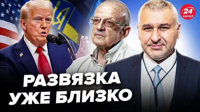 СРОЧНО! Трамп принял УЖАСНОЕ решение по Украине. Сейчас РЕШАЮЩИЙ момент "СВО". ФЕЙГИН, ПИОНТКОВСКИЙ СРОЧНО! Трамп принял УЖАСНОЕ решение по Украине. Сейчас РЕШАЮЩИЙ момент "СВО". ФЕЙГИН, ПИОНТКОВСКИЙ