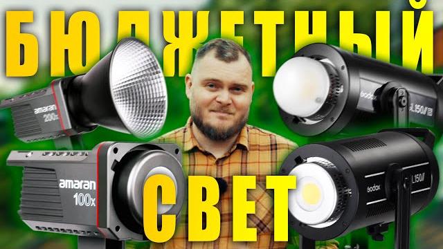 ИЩЕМ ЛУЧШИЙ БЮДЖЕТНЫЙ СВЕТ. Godox SL 150 II (Bi) или Amaran 100x, 200X? Тесты яркости и фотометрия. ИЩЕМ ЛУЧШИЙ БЮДЖЕТНЫЙ СВЕТ. Godox SL 150 II (Bi) или Amaran 100x, 200X? Тесты яркости и фотометрия.
