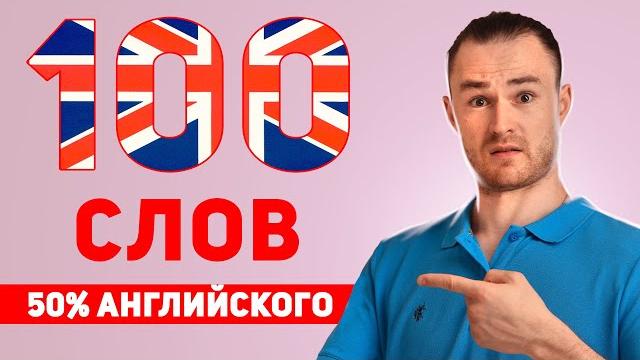 100 САМЫХ ПОПУЛЯРНЫХ СЛОВ В АНГЛИЙСКОМ ЯЗЫКЕ за 13 минут 100 САМЫХ ПОПУЛЯРНЫХ СЛОВ В АНГЛИЙСКОМ ЯЗЫКЕ за 13 минут