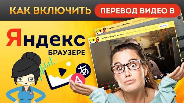 Как Включить Перевод Видео в Яндекс Браузере? Как Включить Перевод Видео в Яндекс Браузере?