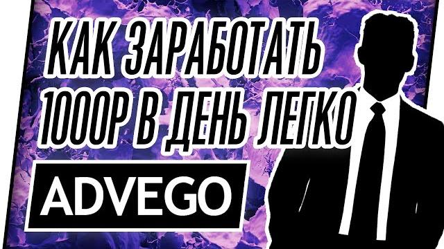КАК ЗАРАБОТАТЬ НА ADVEGO (САМЫЙ ВЫГОДНЫЙ САЙТ) АДВЕГО КАК ЗАРАБОТАТЬ НА ADVEGO (САМЫЙ ВЫГОДНЫЙ САЙТ) АДВЕГО
