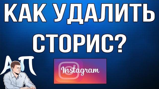 Как удалить сторис из Инстаграма? Как удалить сторис из Инстаграма?