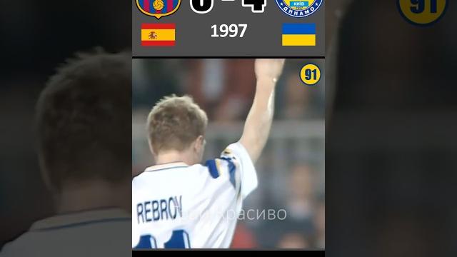 Як Динамо Барселону в гостях декласувало. Другий матч 1997 #football #dynamo #shevchenko #barcelona Як Динамо Барселону в гостях декласувало. Другий матч 1997 #football #dynamo #shevchenko #barcelona