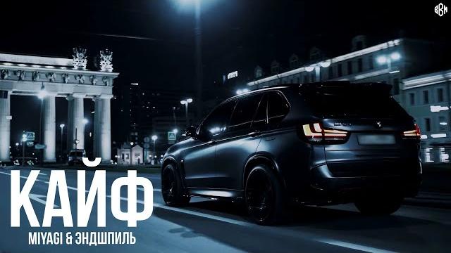Miyagi & Эндшпиль - Кайф (Donttoucheagle remix 2023) Miyagi & Эндшпиль - Кайф (Donttoucheagle remix 2023)
