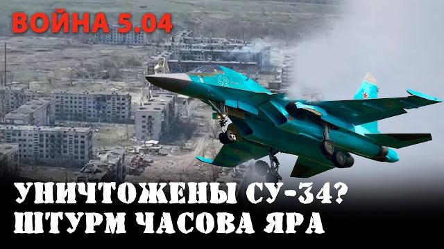 В Морозовске уничтожены Су-34? Штурм Часова Яра В Морозовске уничтожены Су-34? Штурм Часова Яра